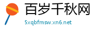 百岁千秋网